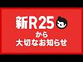 新R25はメディア運営を終了します