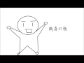 【オリジナル曲】 いとうきょうへい 歓喜の歌