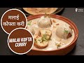 मलाई कोफ्ता करी | Malai Kofta Curry | Sanjeev Kapoor Khazana