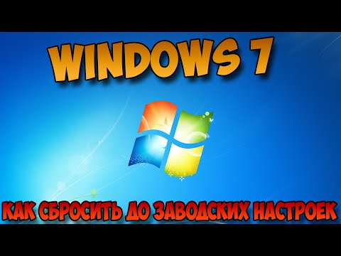 как сбросить до заводских настроек windows 7