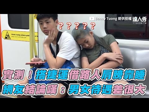 【實測！搭捷運借路人肩膀靠睡 網友結論嘆：男女待遇差很大】｜Benny Tuong
