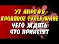 27 апреля 2021 года Кровавое Суперлуние - чего ждать, что принесет?