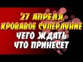 27 апреля 2021 года Кровавое Суперлуние - чего ждать, что принесет?