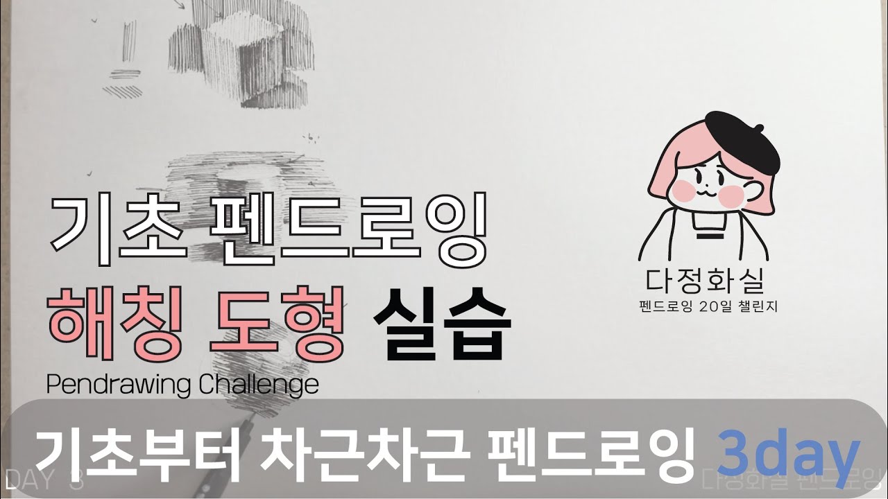 3day -2✨ 기초 해칭으로 도형 그리는 방법 실습  [다정화실 펜드로잉 챌린지: 나만의 선으로 세상을 그리다]🖊️🖋️  Basic Pen Drawing for Beginners