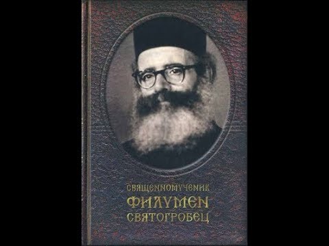 Свя­щен­но­муче­ник Фи­лумен Свя­тог­ро­бец