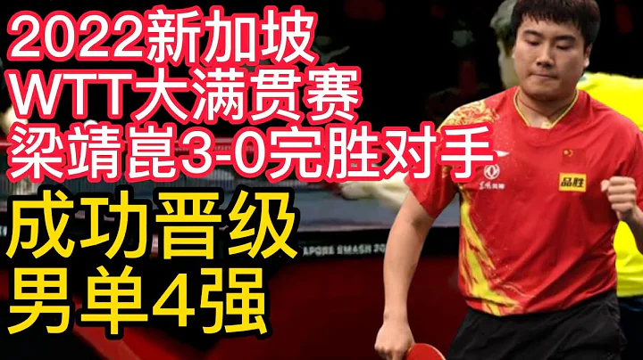 2022新加坡WTT大滿貫賽，梁靖崑3-0完勝對手，成功晉級男單4強！2022新加坡WTT大滿貫賽，陳夢3-1擊敗石川佳純，罕見單局轟11比0，成功晉級女單4強！ - 天天要聞