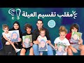 مقلب انفصال البابا و الماما تقسيم الاولاد بالقرعة 