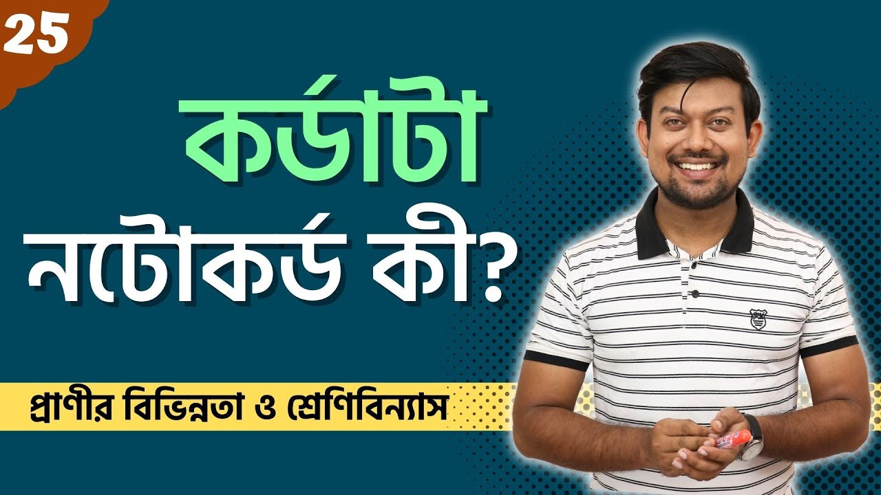 25. কর্ডাটা। নটোকর্ড vs মেরুদণ্ড। Notochord vs Backbone