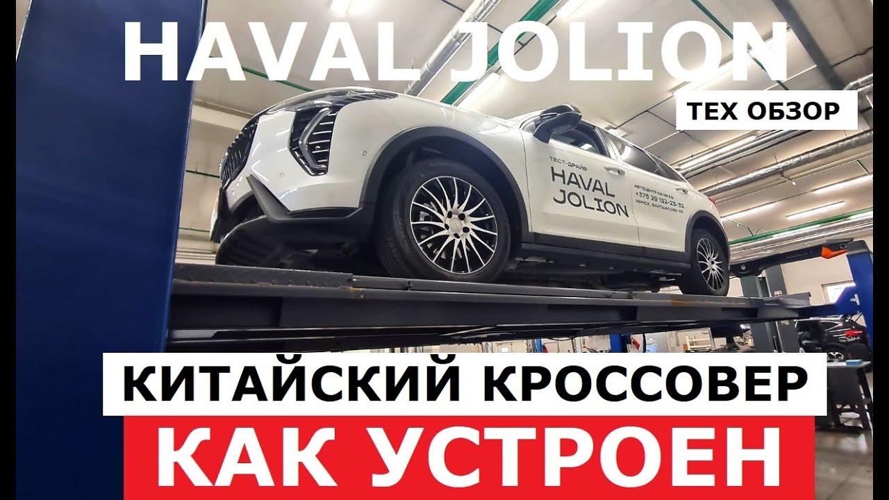 Как устроен Haval Jolion FL 2024 обзор на подъёмнике Оцинковка Реальный ...