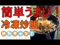 【キャンプ飯】キャンプで冷凍チャーハンを食べるだけの動画