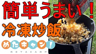 【キャンプ飯】キャンプで冷凍チャーハンを食べるだけの動画