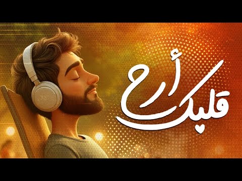 أرح قلبك المتعب قليلا ووكل أمرك لله