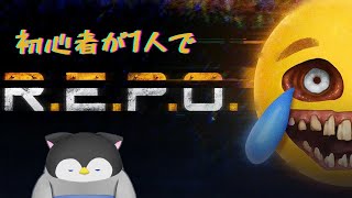 【R.E.P.O.】初心者が1人でR.E.P.O.するそうです【Vtuber】