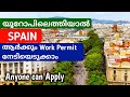 spain ൽ ആർക്കും work permit apply ചെയ്യാം | secret method | spain work permit malayalam
