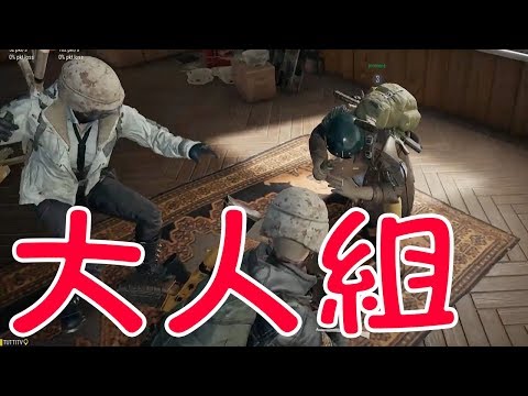 Pubg ジャパン欠席の大人三人でスクワッド Tutti Youtube