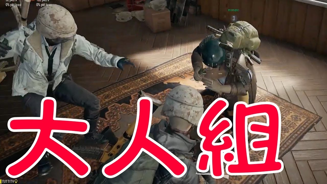 Pubg ジャパン欠席の大人三人でスクワッド Tutti Youtube