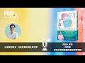 你不是不會教，只是不懂孩子內心的狀態《放心不放任》許恆嘉