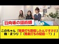 【日向坂46】このちゃん「蕎麦打ちの配信をしたんですけれども」梅・まつり「(蕎麦打ちの配信…?)」【新参者 参坂道キャプテン生配信】【日向坂46HOUSE】#日向坂46 #日向坂