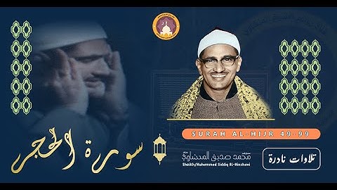 ﴿ نَبِّئْ عِبَادِي أَنِّي أَنَا الْغَفُورُ الرَّحِيمُ ﴾ تلاوة هادئه مؤثره جدا بصوت الشيخ المنشاوي