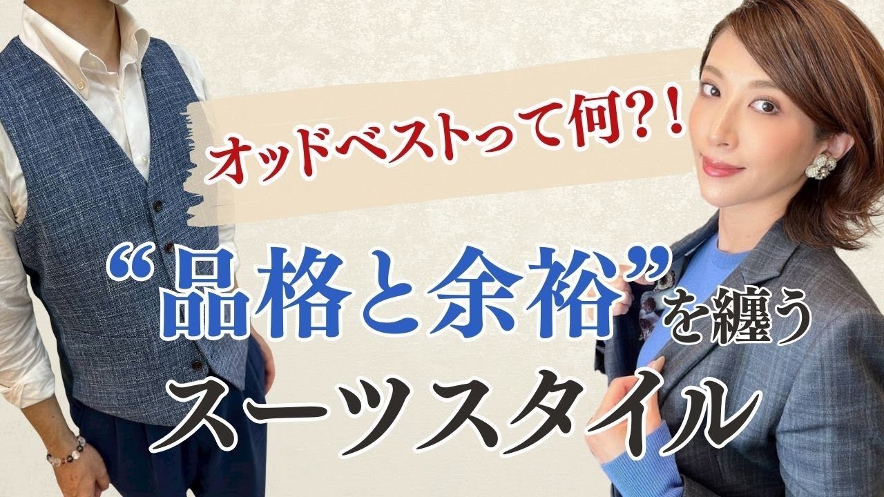 オッドベストって何？！品格と余裕を纏うスーツスタイル - YouTube