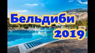 Бельдиби Турция 2019. Что здесь сейчас?