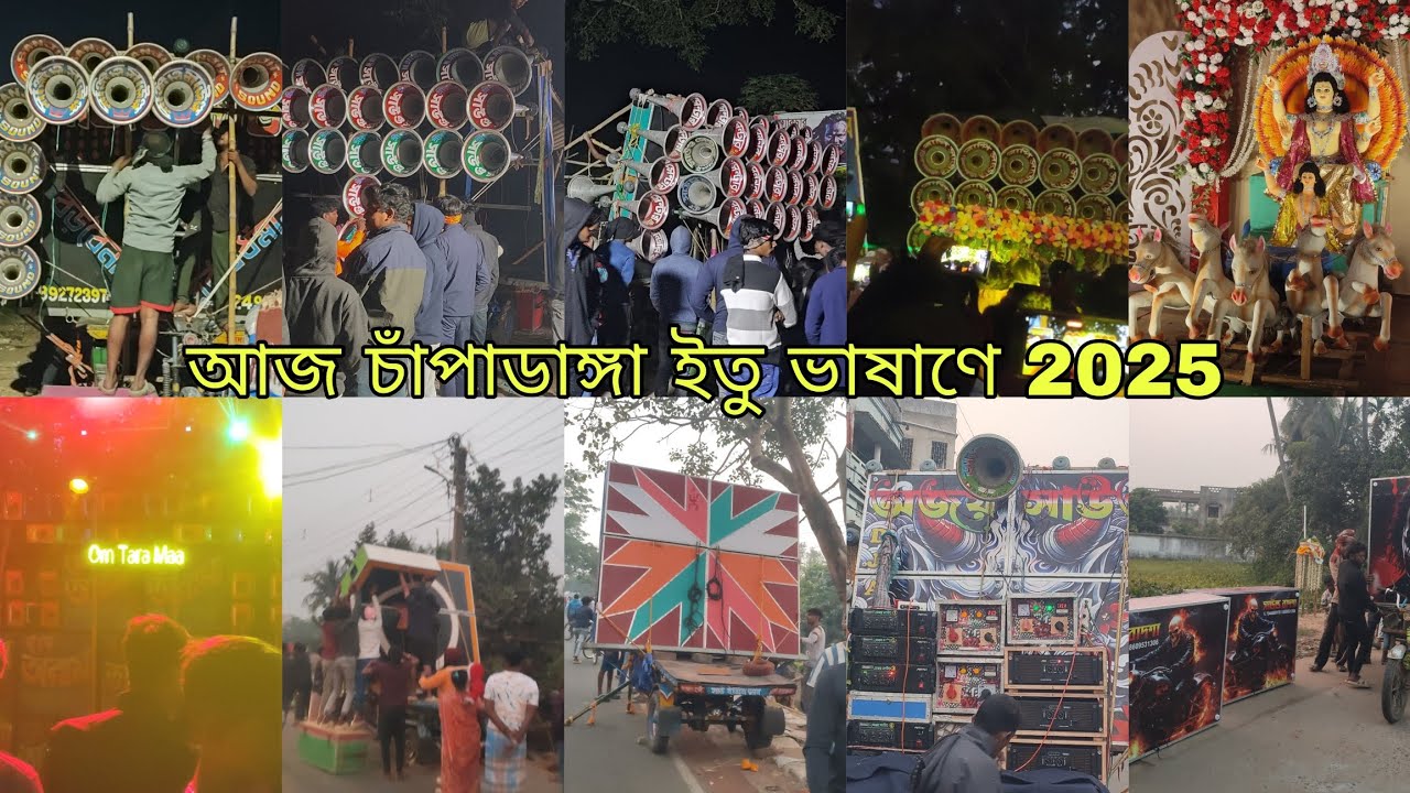 আজ 11টা অল সেট চাঁপাডাঙ্গা ইতু ভাষাণে তারকেশ্বর।