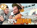 Куда инвестировать первые деньги под 20% !   Мой опыт инвестирования.