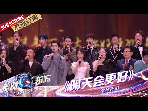 [ENG SUB]【纯享】肖战、杨紫等群星共同献唱《明天会更好》迎接2021，助力圆梦！ |《梦圆东方2021东方卫视跨年盛典》【东方卫视官方频道】