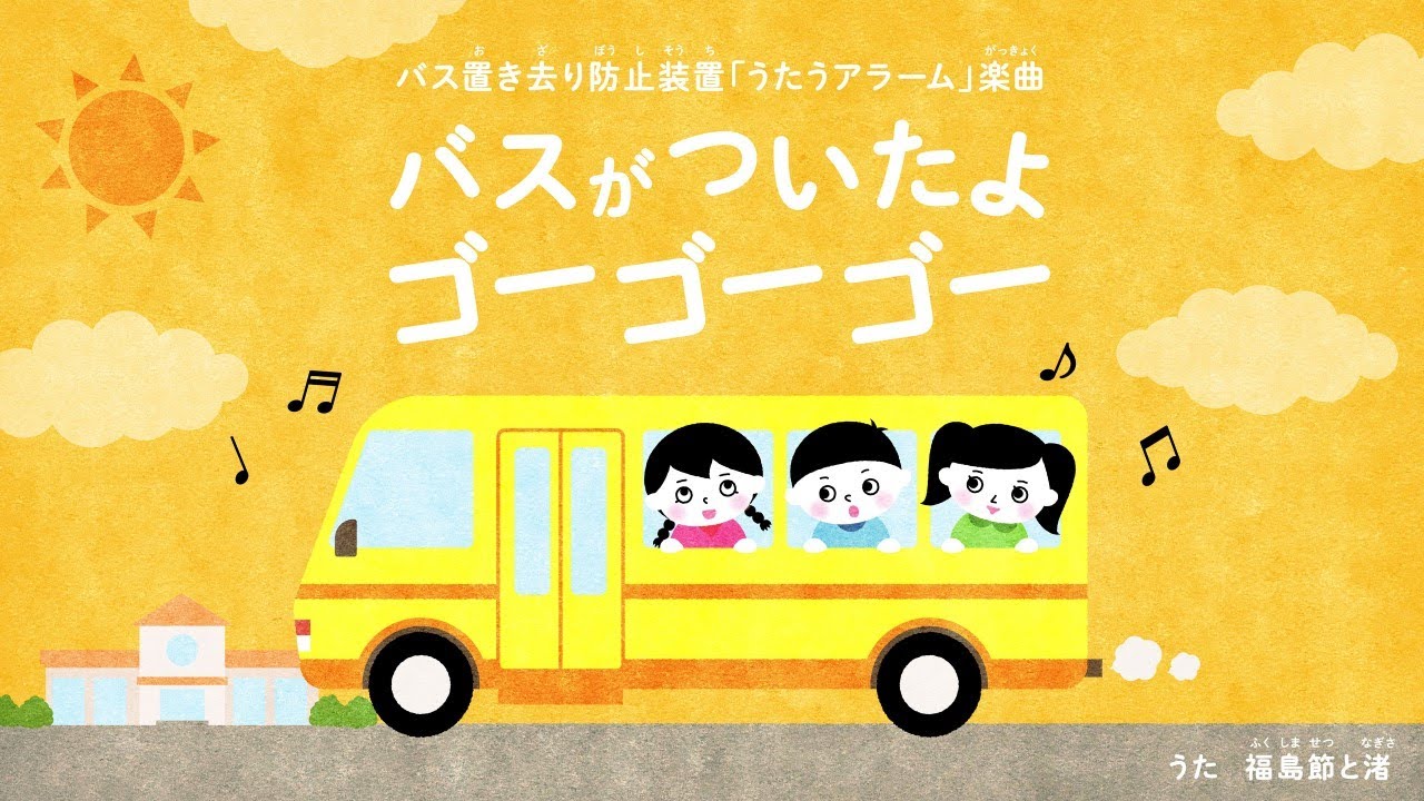 音楽のチカラで楽しく自発的にバス置き去り防止…うたうアラーム | 教育 