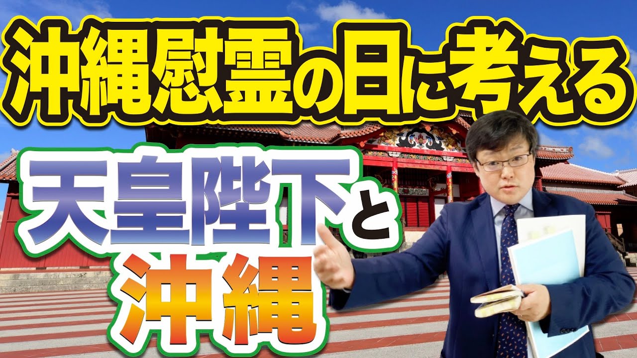 沖縄慰霊の日に考える 天皇陛下と沖縄 22 6 23 Youtube