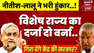 Bihar Politics Live: Lalu Yadav- Nitish Kumar ने भरी हुंकार.| Bihar Special Status | PM Modi | RJD