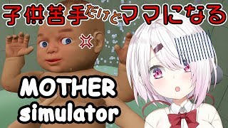 【mothersimulator】赤ちゃんのお世話するゲーム。大丈夫かな。。。【にじさんじ/椎名唯華】