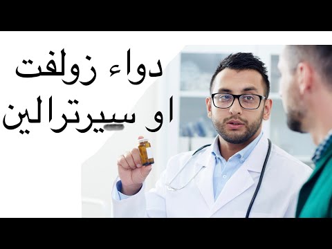 دواء زولفت او سيرترالين Zoloft