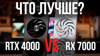 RTX 4000 VS RX 7000 ЧТО КУПИТЬ В 2024 ГОДУ