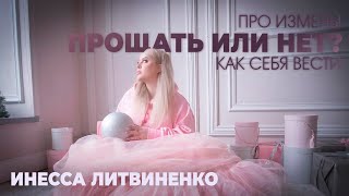 ПРО ИЗМЕНЫ ! ПРОЩАТЬ ИЛИ НЕТ ? КАК СЕБЯ ВЕСТИ I18+I