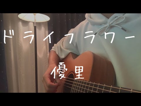 【弾き語り】ドライフラワー / 優里