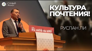 &quot;Культура Царства или Культура почтения&quot; Руслан Ли (21-04-2024)