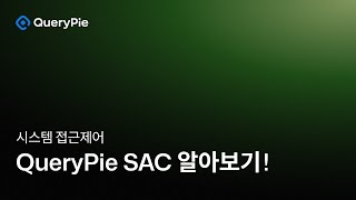 기업의 시스템 자산 관리를 한곳에서! 쿼리파이 SAC(시스템 접근제어)