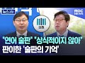 &quot;연어 술판&quot; &quot;상식적이지 않아&quot;..판이한 &#39;술판의 기억&#39; [뉴스.zip/MBC뉴스]