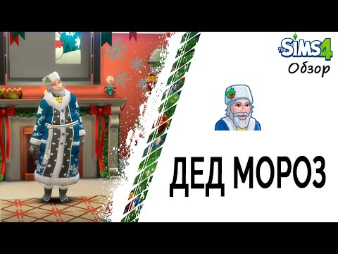 Дед мороз в Симс 4
