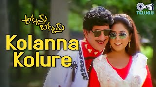 Kolanna Kolure Video Song | Akkum Bakkum | Krishna | S.P.Balasubrahmanyam, K.S. Chithra | 90s Songs