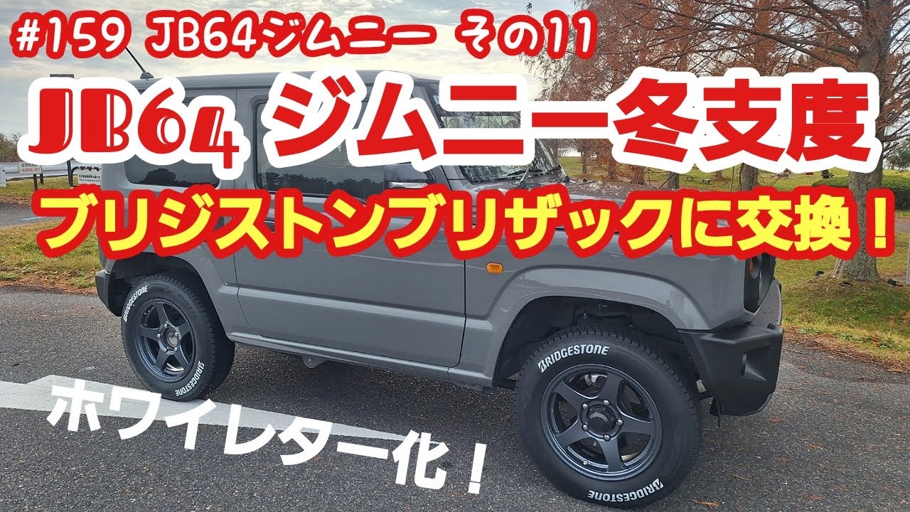 JB64ジムニー冬支度！(ブリジストン ブリザックDMｰV3を履いてみた 