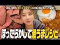ほったらかすだけで美味しい？家族が大絶賛した我が家のレシピ大放出【3児ママ】