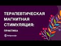 Проведения терапевтической магнитной стимуляции | ТМС