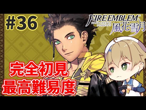 【同時配信】#36 完全初見＆最高難易度ルナティックで金鹿の学級をクリアしていく 【#個人勢Vtuber / 晴海みか】【#ファイアーエムブレム風花雪月】【2025/7/25】