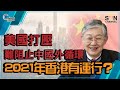 美國打壓難阻止中國外循環，2021年香港有運行？（Part 2／2）嘉賓：施永青︱C對話︱20210127