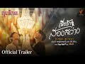 [Official Trailer] ละครชุด ทุนไทย เรื่อง  เมื่อรักส่องสว่าง Be Mine Be Yours