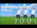 แอโรบิคแจ่มใส // แอโรบิคง่ายๆ // สลายไขมันทั่วร่าง #Aerobic Dance By Joy Derka