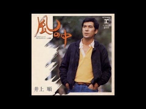 風の中／井上順(1980年)