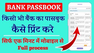 How to update bank passbook online print / किसी भी बैंक का पासबुक कैसे प्रिंट करे घर बैठे मोबाइल से।